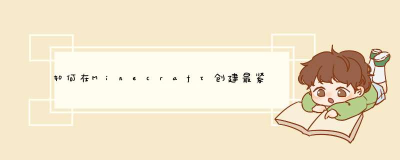 如何在Minecraft创建最紧凑的2x2隐藏活塞门