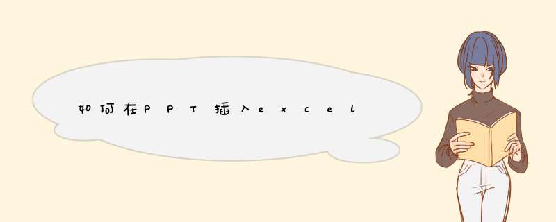 如何在PPT插入excel