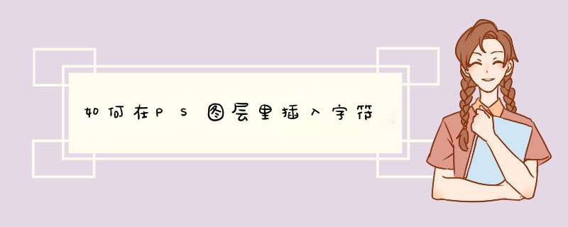 如何在PS图层里插入字符