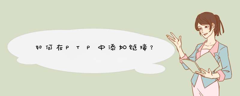 如何在PTP中添加链接？