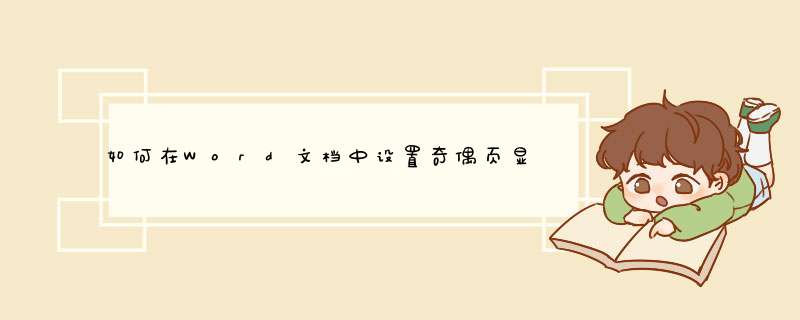 如何在Word文档中设置奇偶页显示不同内容？