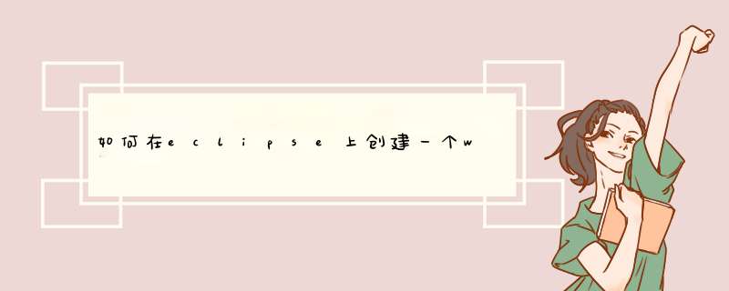 如何在eclipse上创建一个web项目