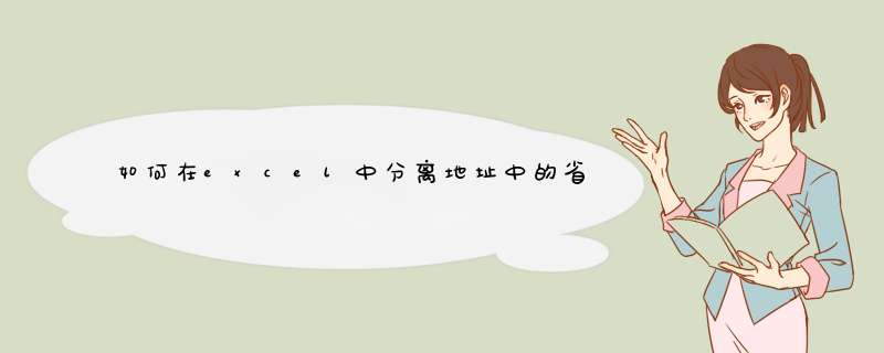 如何在excel中分离地址中的省、市？