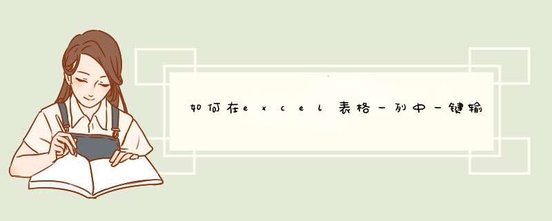 如何在excel表格一列中一键输入同样文字