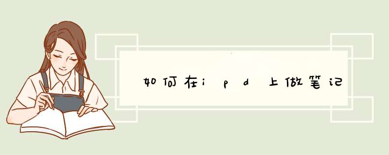 如何在ipd上做笔记