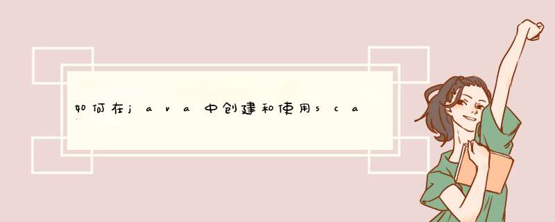 如何在java中创建和使用scanner类