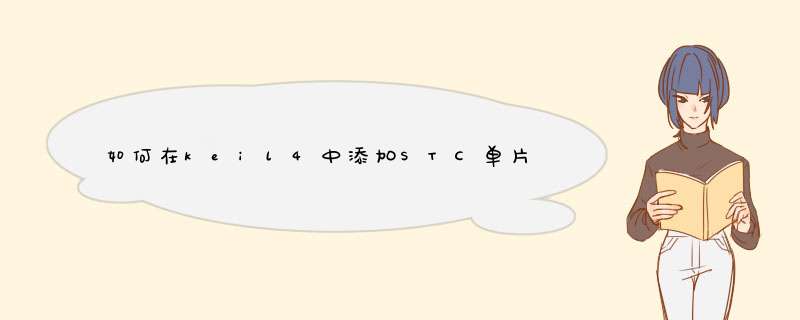 如何在keil4中添加STC单片机