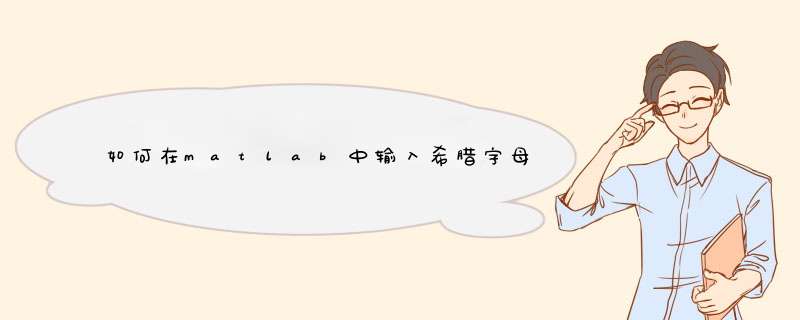 如何在matlab中输入希腊字母