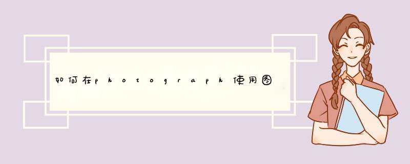 如何在photograph使用图层蒙板制作蓝色天空