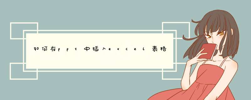 如何在ppt中插入excel表格