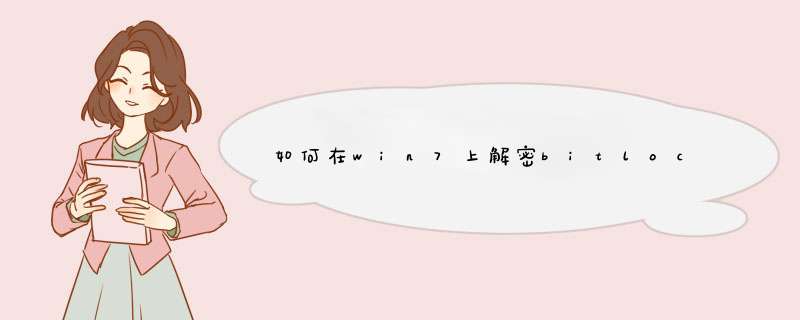 如何在win7上解密bitlocker