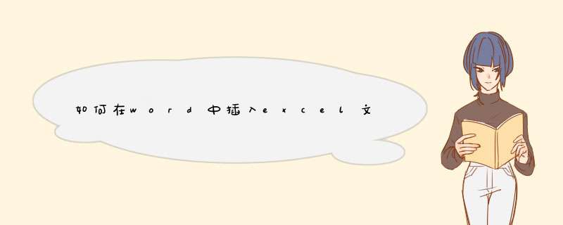 如何在word中插入excel文件