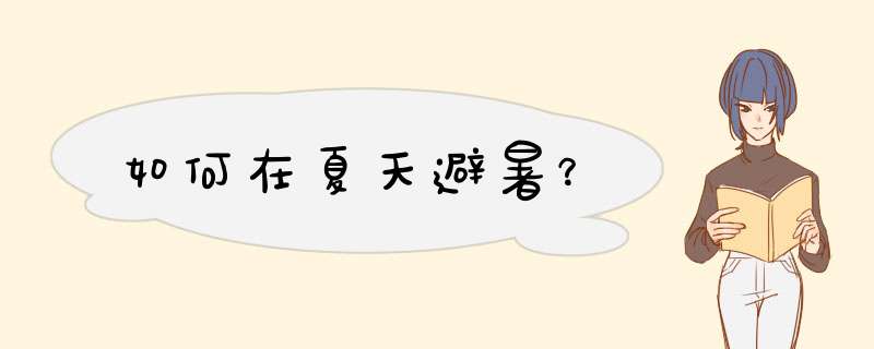 如何在夏天避暑？