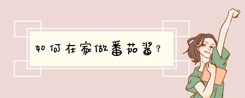 如何在家做番茄酱？