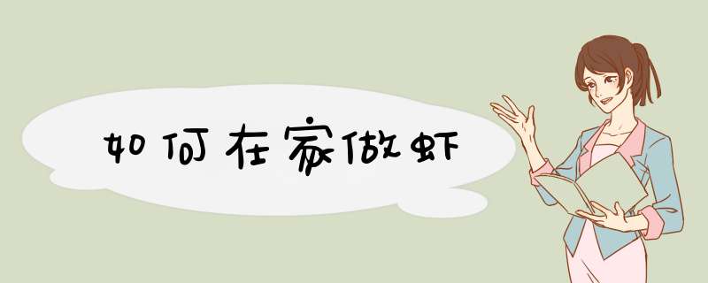 如何在家做虾