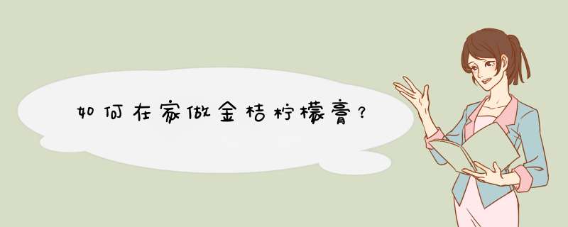 如何在家做金桔柠檬膏？