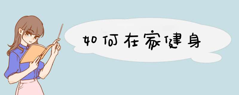 如何在家健身