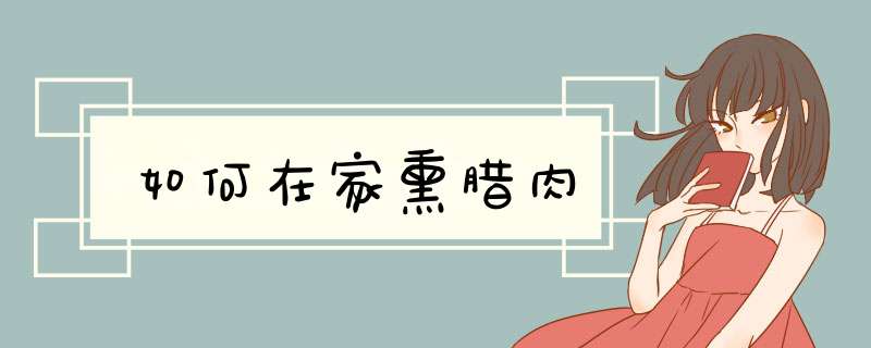 如何在家熏腊肉