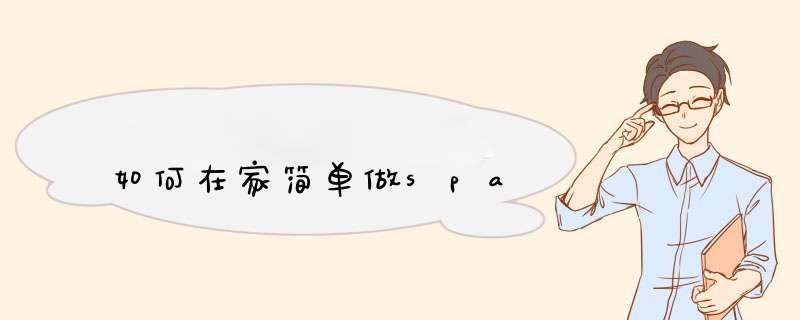 如何在家简单做spa