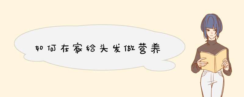 如何在家给头发做营养