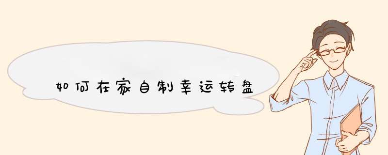 如何在家自制幸运转盘