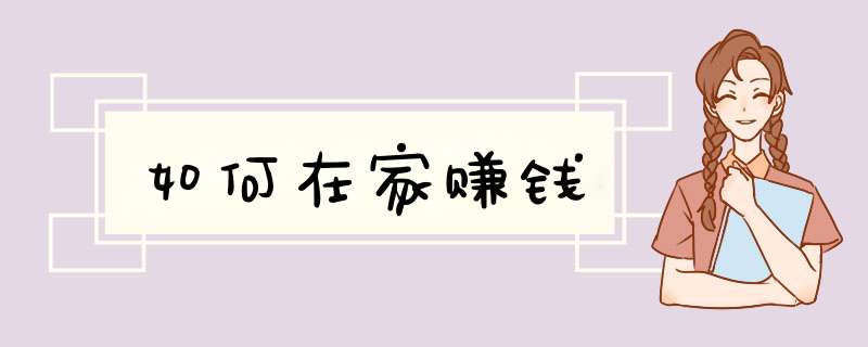 如何在家赚钱