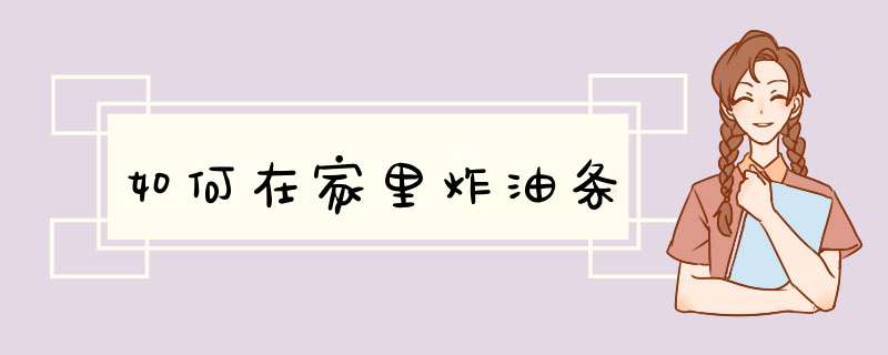如何在家里炸油条