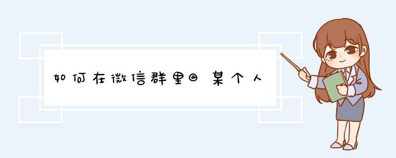 如何在微信群里@某个人