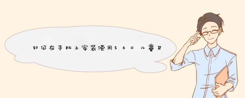 如何在手机上安装使用360儿童卫士