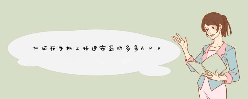 如何在手机上快速安装拼多多APP？揭秘安装方法与技巧