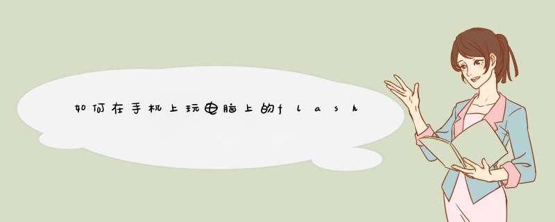 如何在手机上玩电脑上的flash网页游戏？