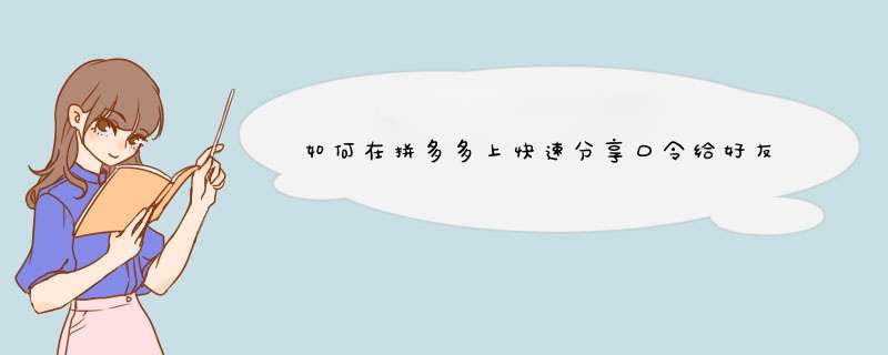 如何在拼多多上快速分享口令给好友？详细攻略来啦！