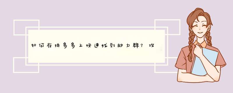 如何在拼多多上快速找到助力群？攻略来了！