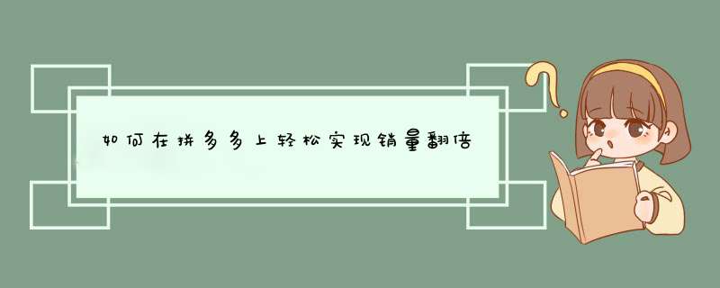 如何在拼多多上轻松实现销量翻倍