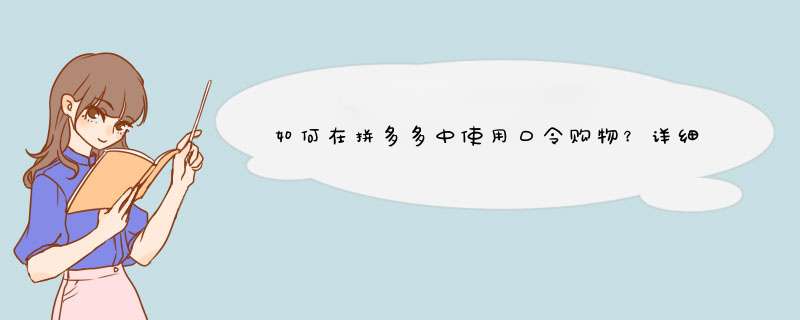 如何在拼多多中使用口令购物？详细攻略来了！