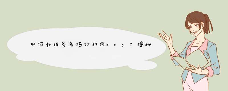 如何在拼多多巧妙利用bug？揭秘技巧与案例分析