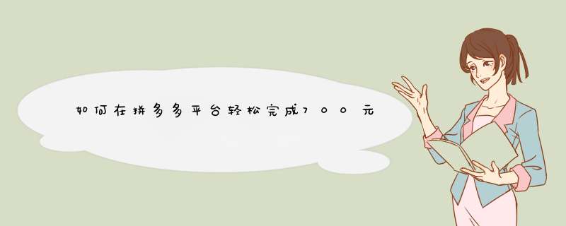 如何在拼多多平台轻松完成700元提现全攻略
