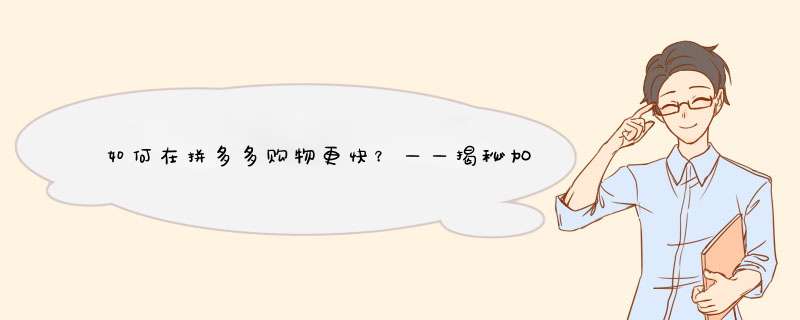 如何在拼多多购物更快？——揭秘加速购物小技巧