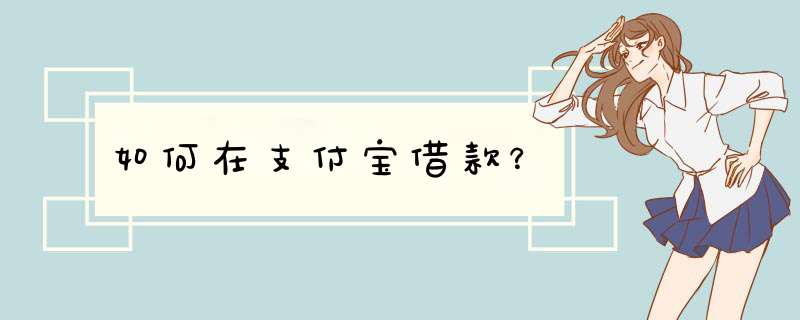 如何在支付宝借款？