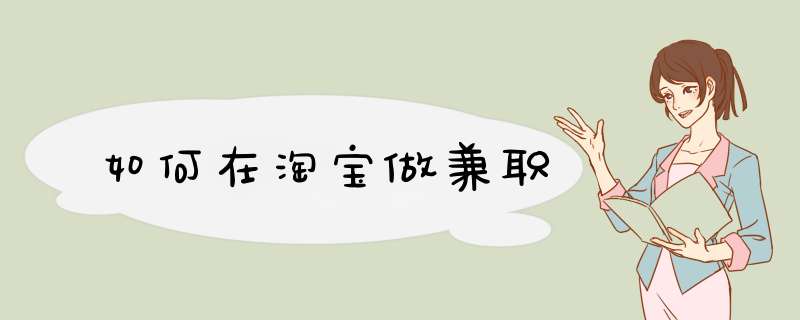 如何在淘宝做兼职