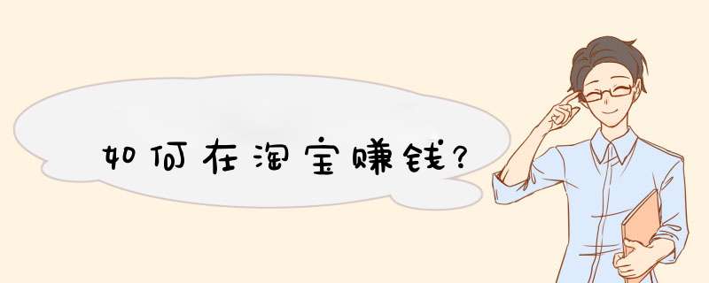 如何在淘宝赚钱？