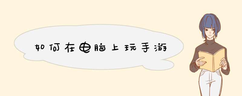如何在电脑上玩手游