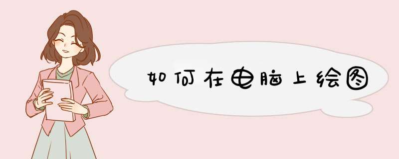 如何在电脑上绘图
