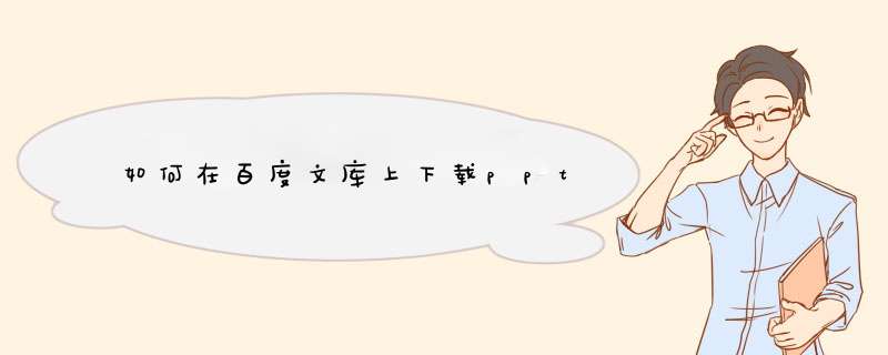 如何在百度文库上下载ppt