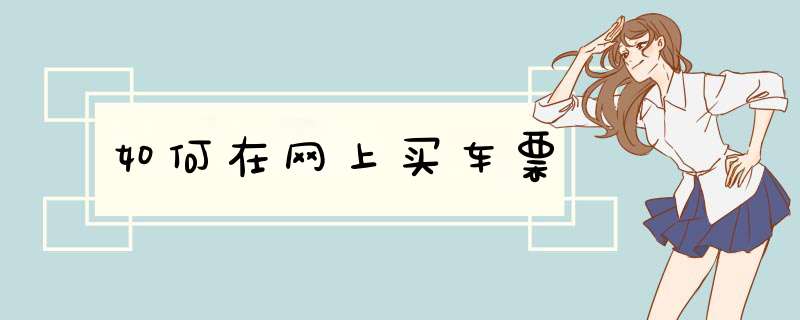 如何在网上买车票
