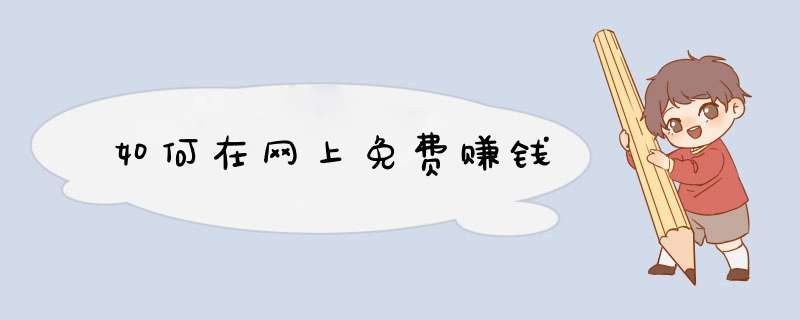 如何在网上免费赚钱