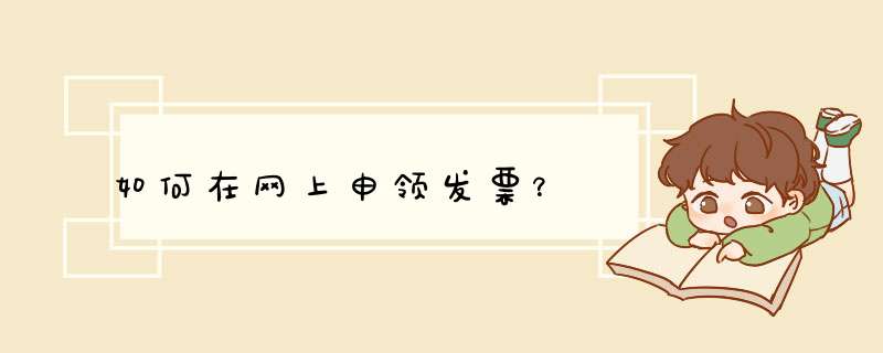 如何在网上申领发票？