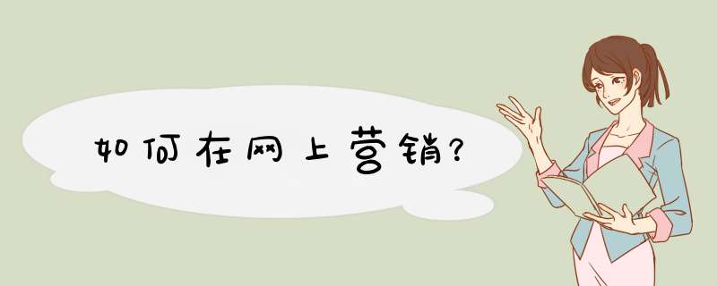 如何在网上营销？