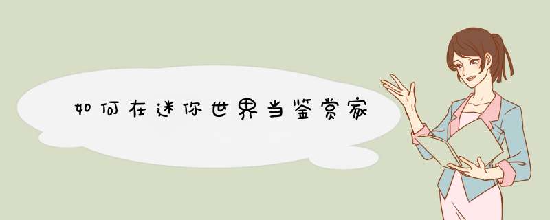 如何在迷你世界当鉴赏家
