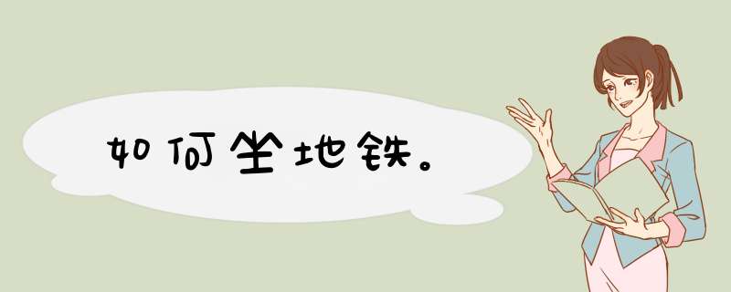 如何坐地铁。
